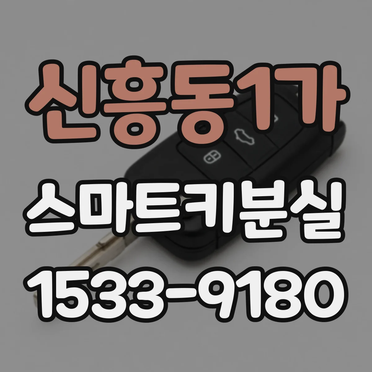 신흥동1가 스마트키분실