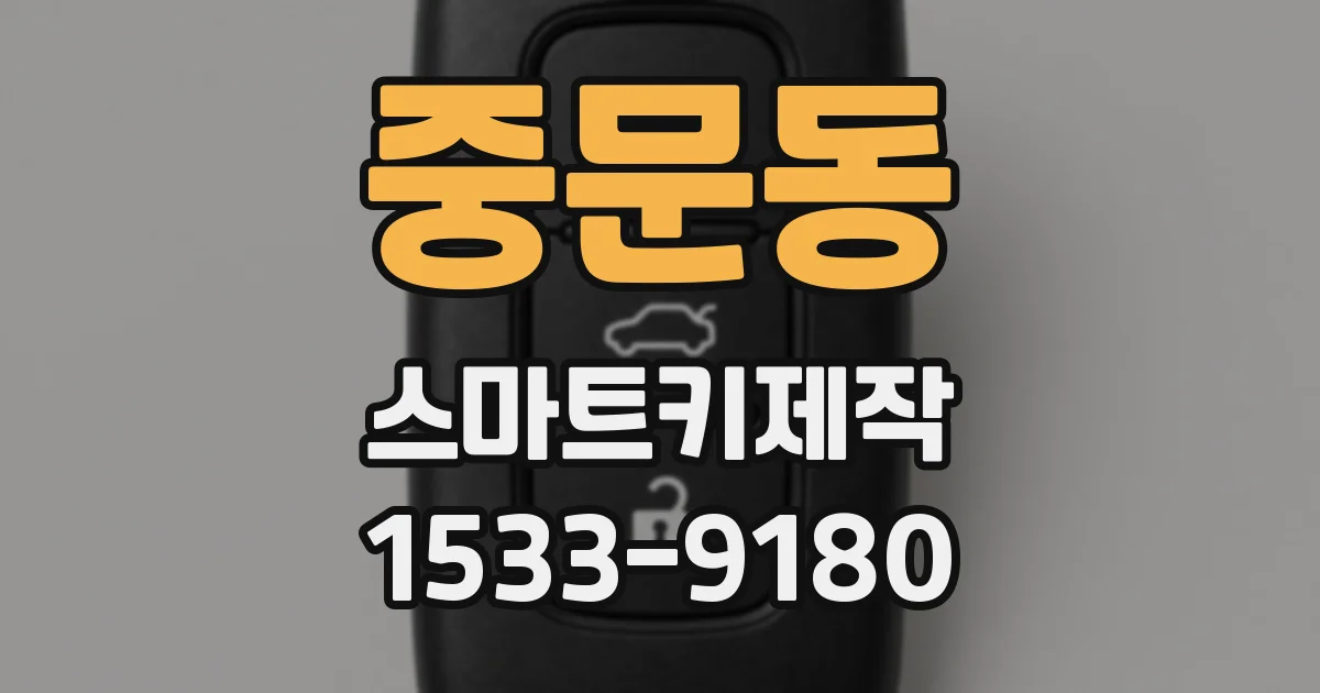 중문동 스마트키제작