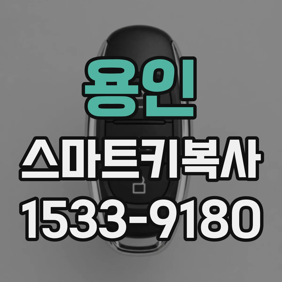 용인 스마트키복사