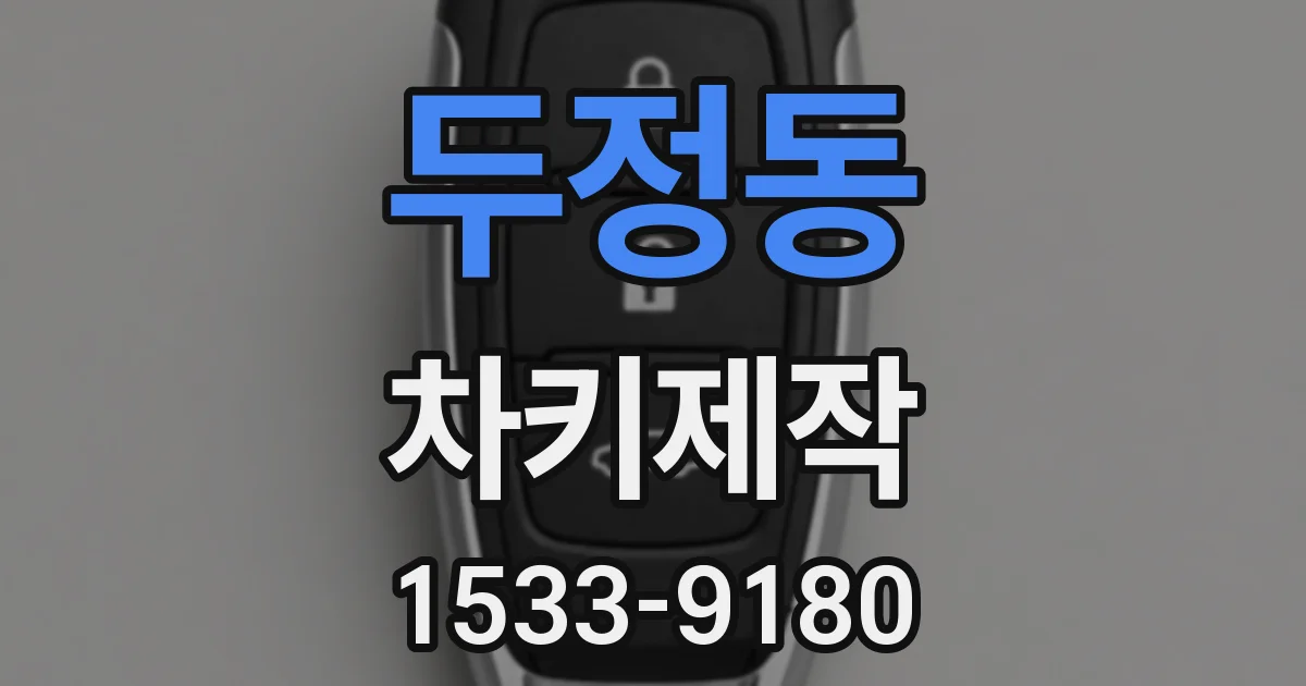 두정동 차키제작
