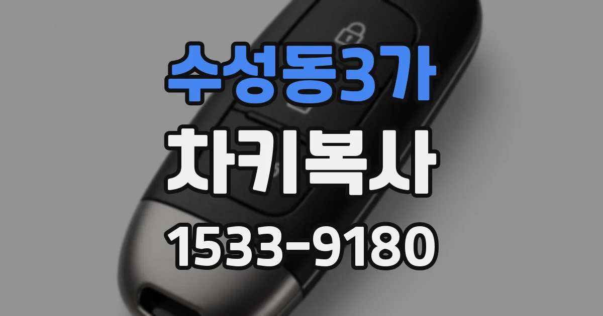 수성동3가 차키복사