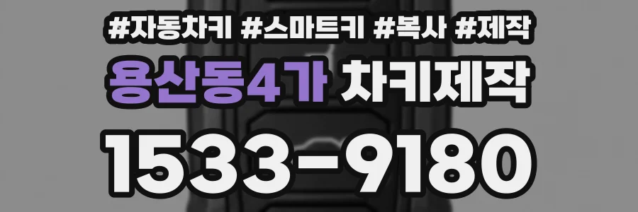 용산동4가 차키제작