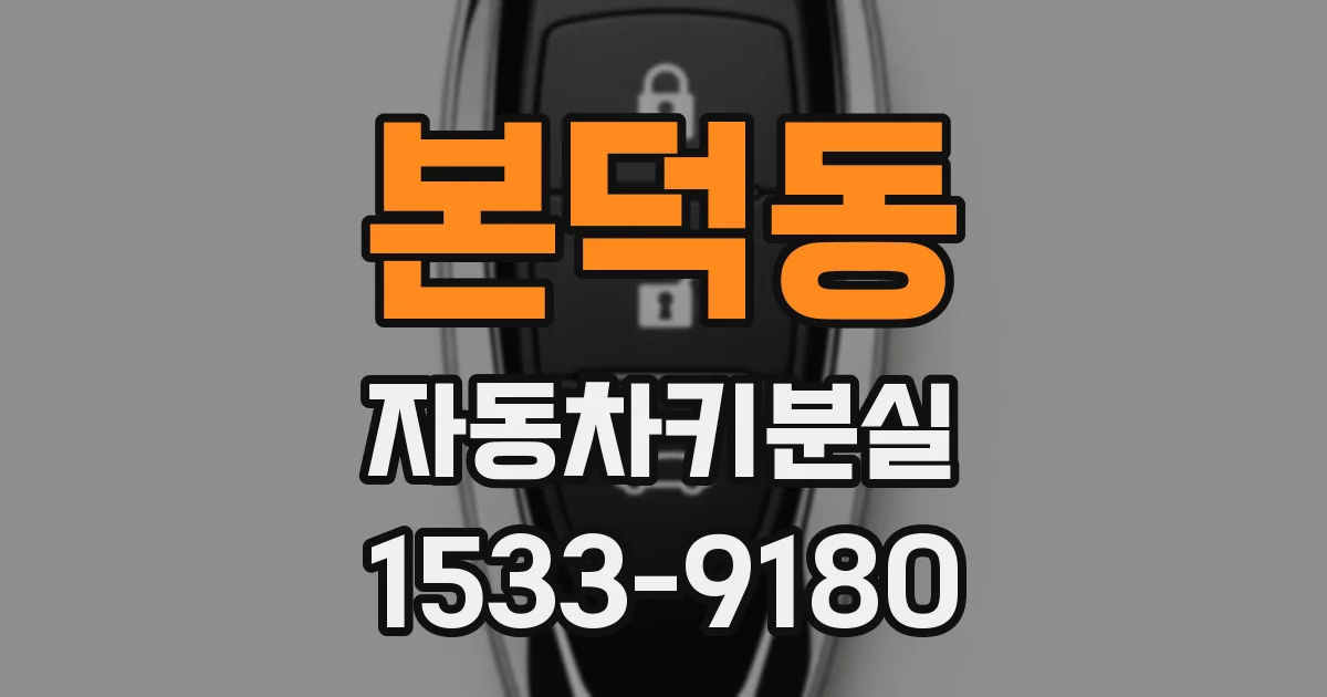 본덕동 자동차키분실