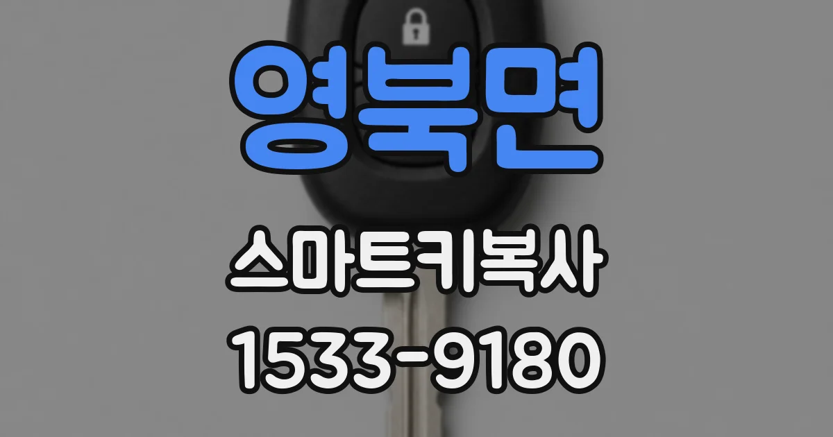영북면 스마트키복사