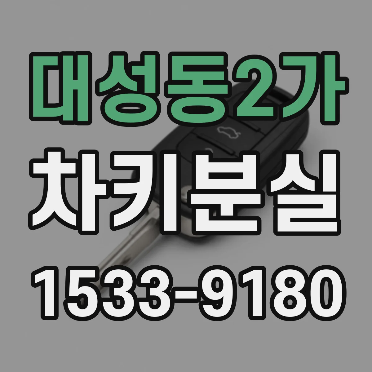 대성동2가 차키분실