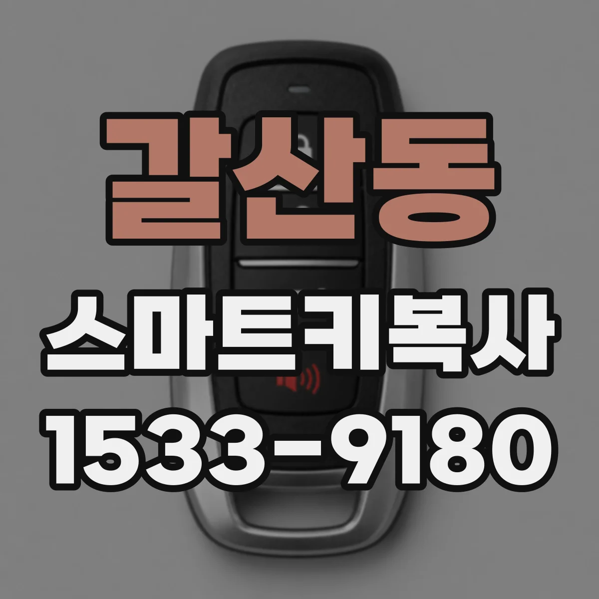 갈산동 스마트키복사