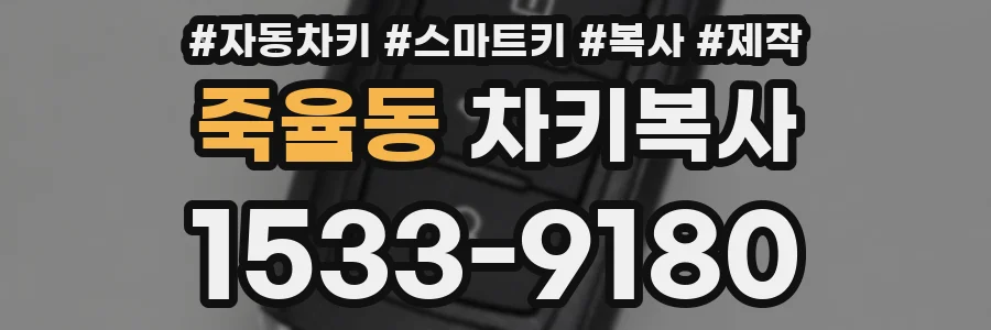 죽율동 차키복사