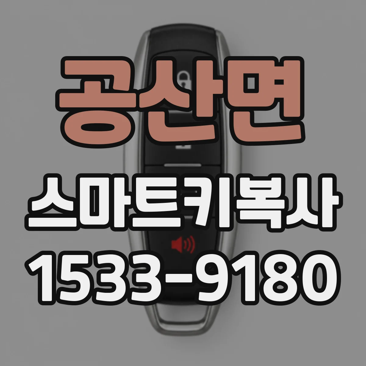 공산면 스마트키복사