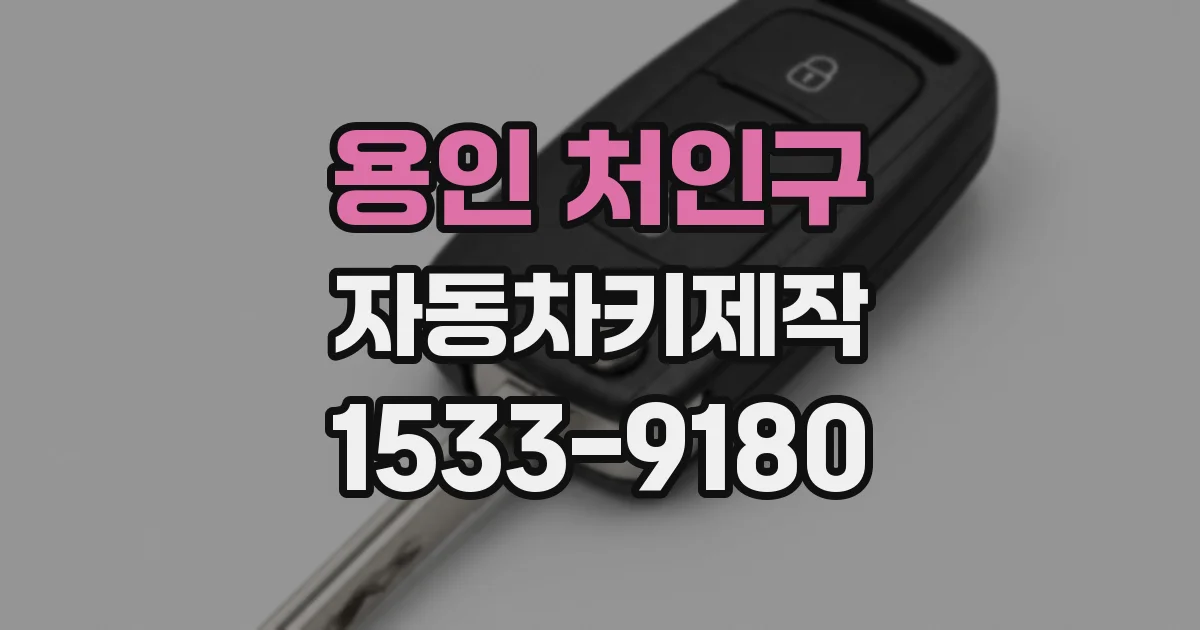 용인 처인구 자동차키제작