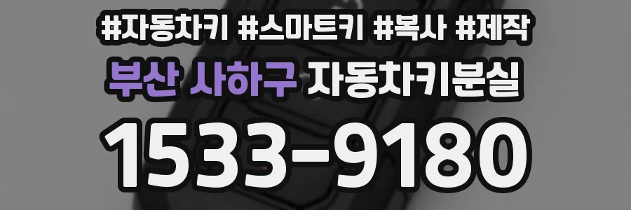 부산 사하구 자동차키분실