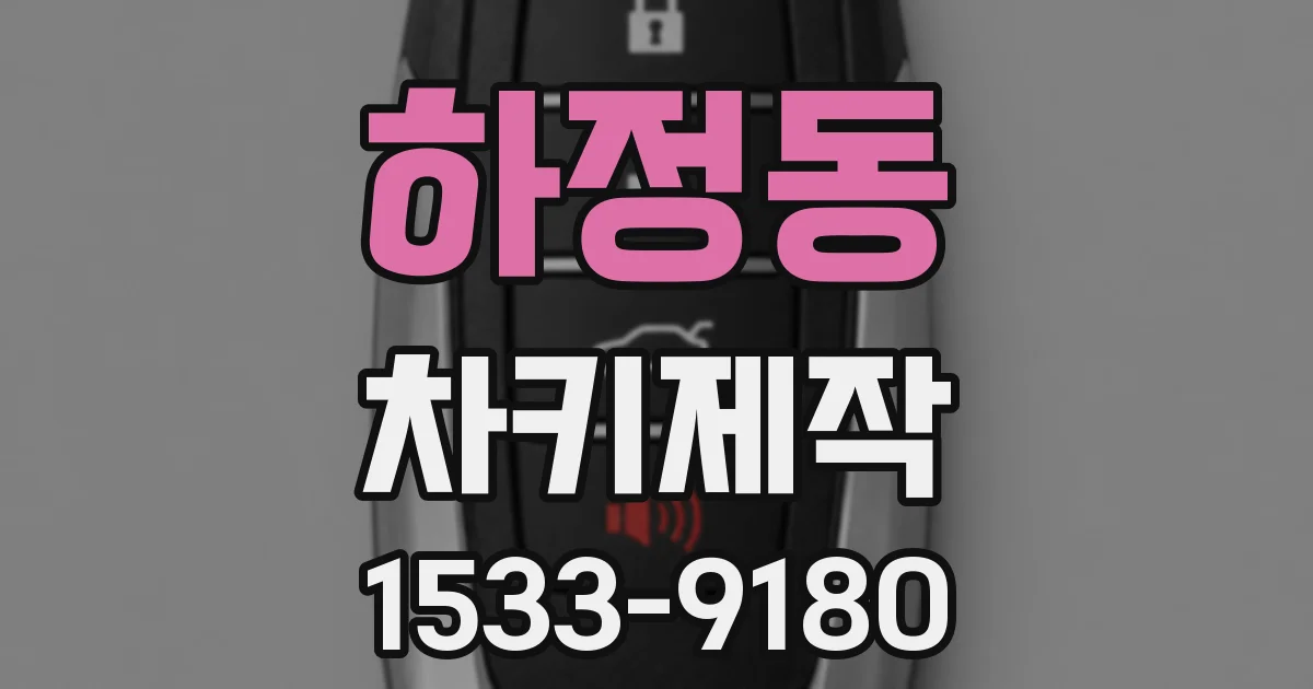 하정동 차키제작