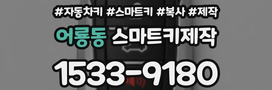 어룡동 스마트키제작