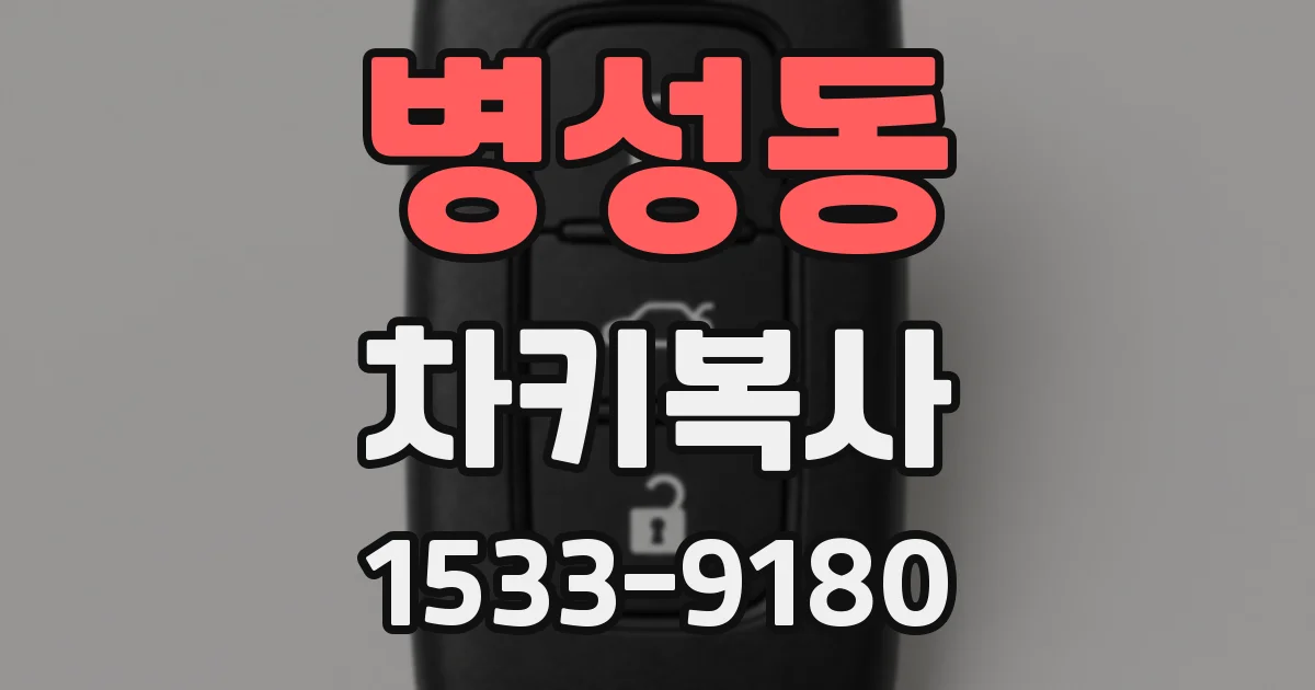병성동 차키복사