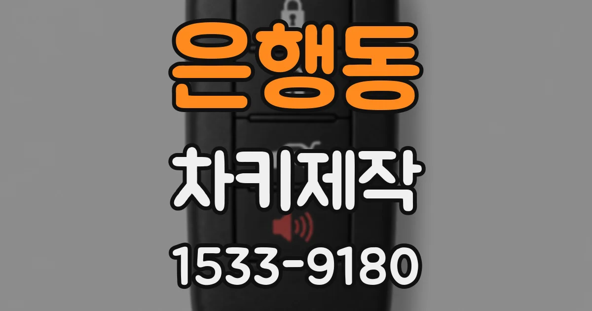 은행동 차키제작