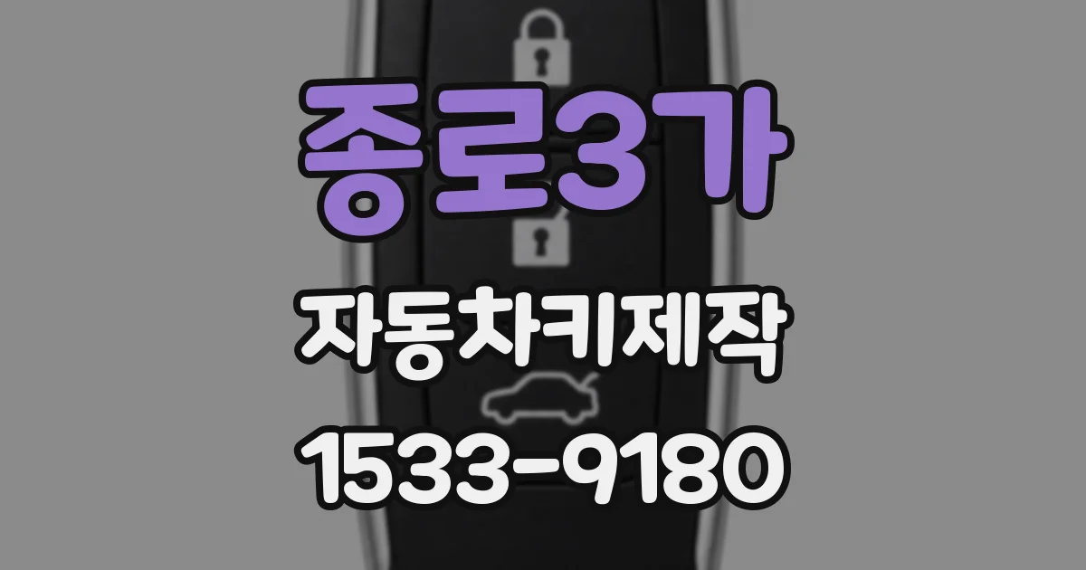 종로3가 자동차키제작