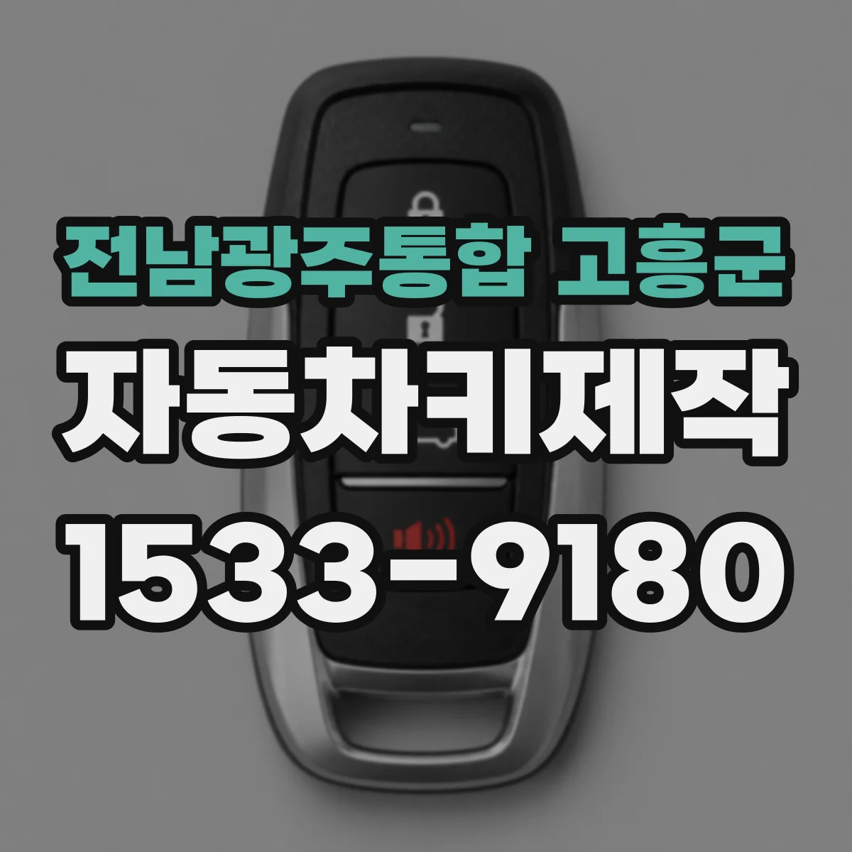 전남광주통합 고흥군 자동차키제작