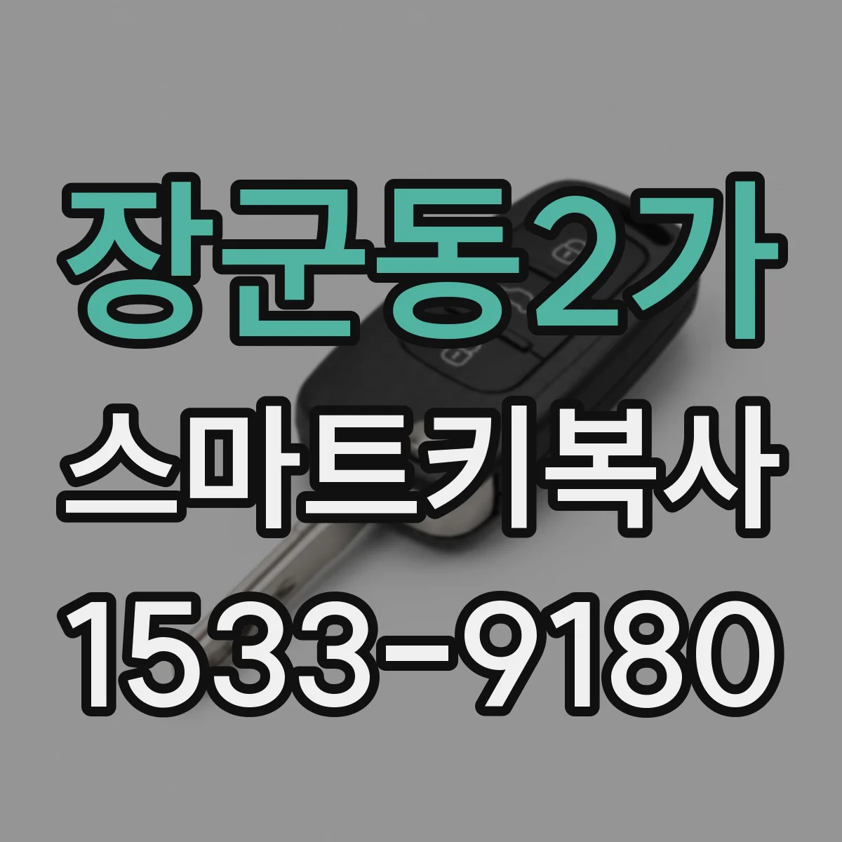 장군동2가 스마트키복사
