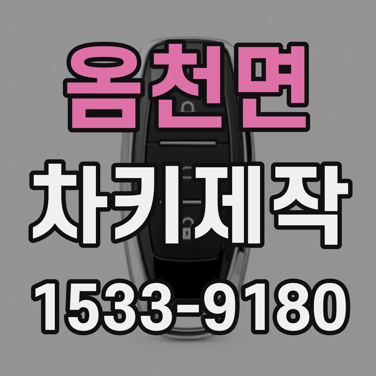 옴천면 차키제작