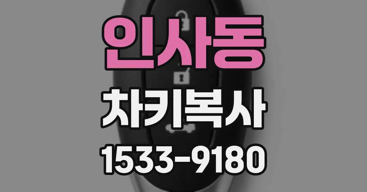인사동 차키복사
