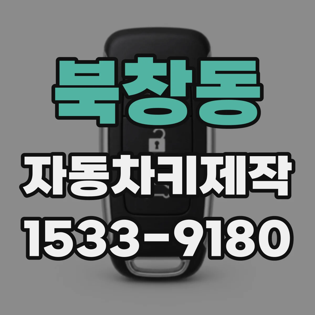 북창동 자동차키제작
