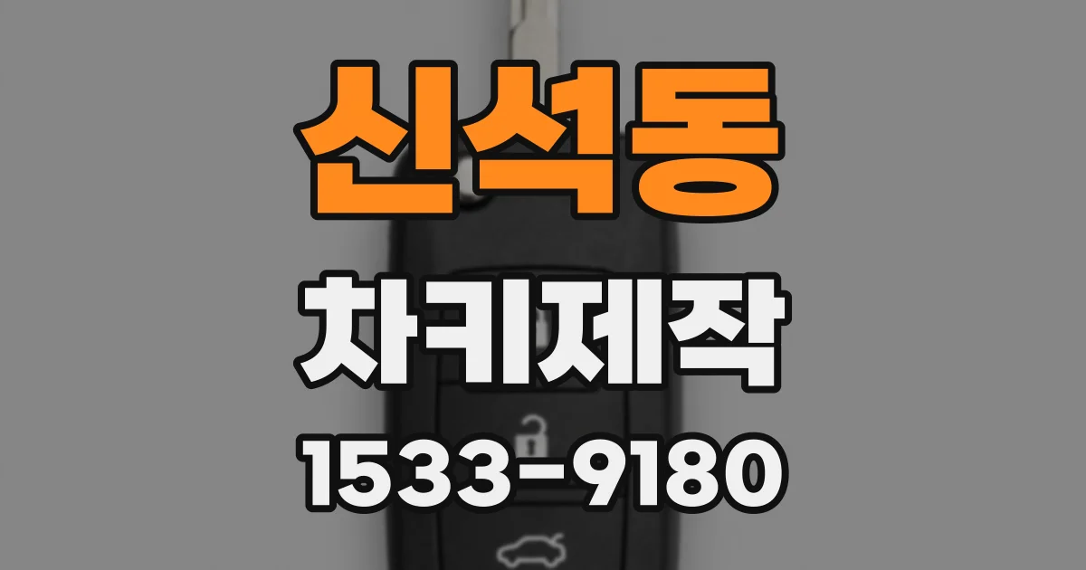 신석동 차키제작