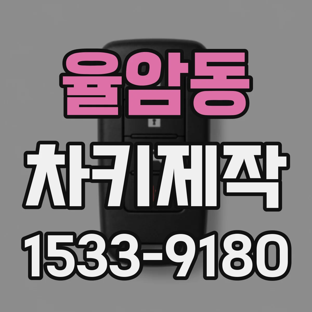 율암동 차키제작