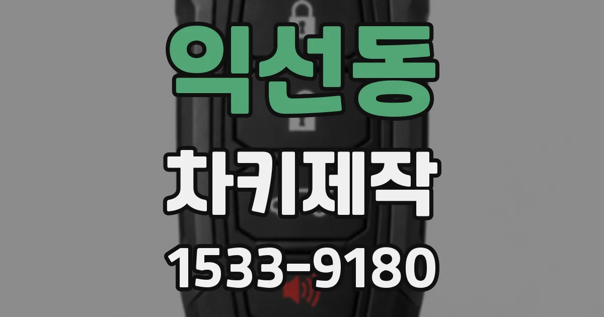 익선동 차키제작