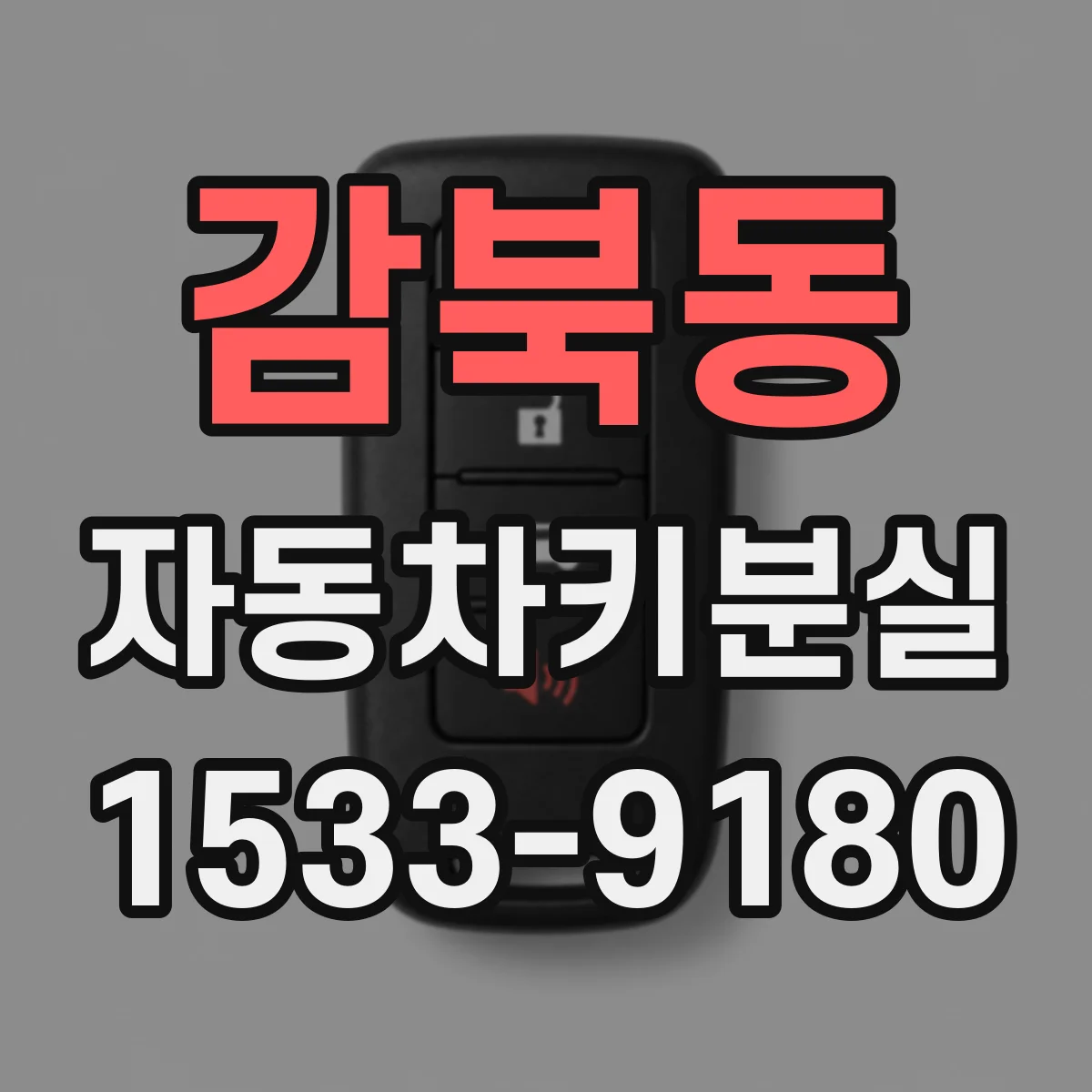 감북동 자동차키분실