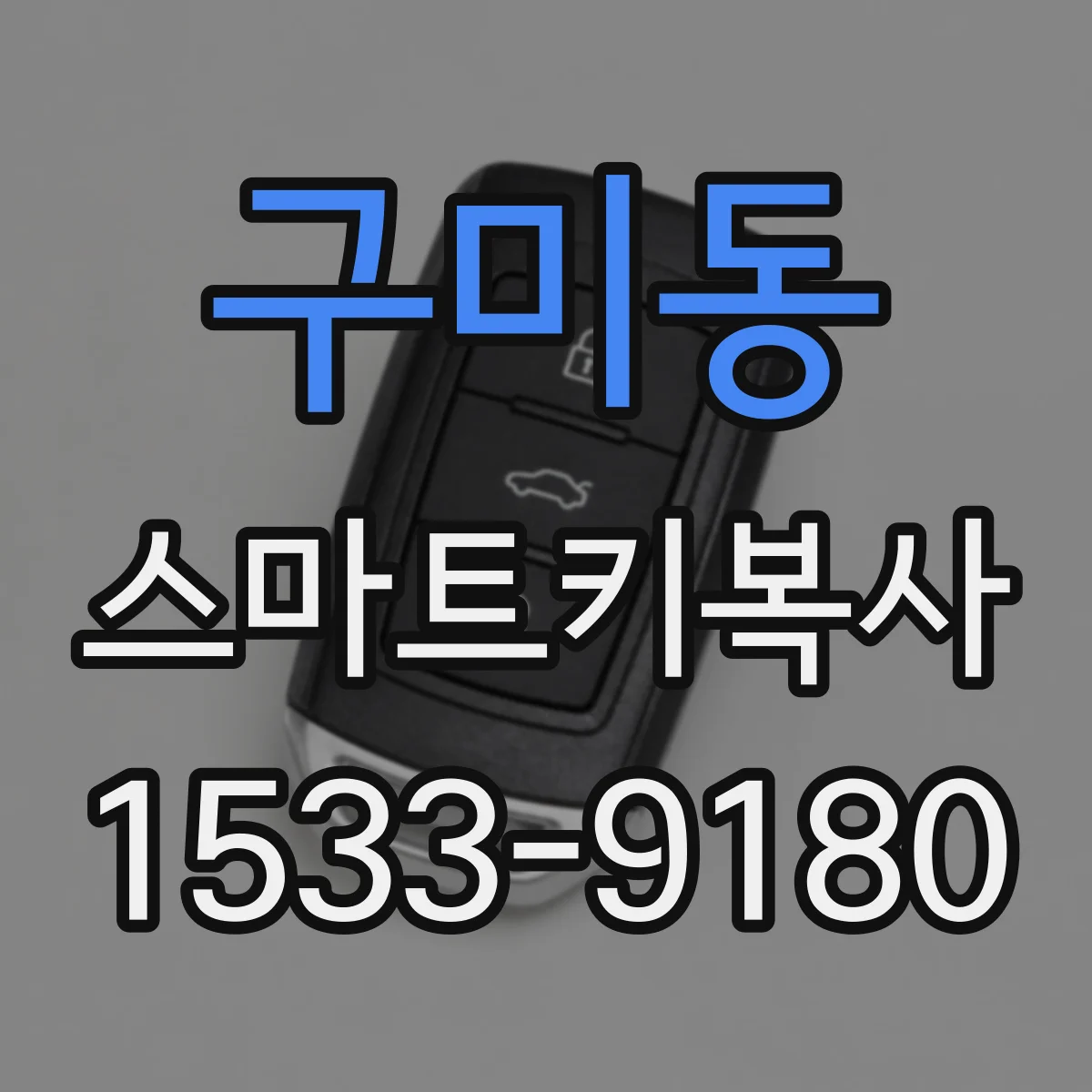 구미동 스마트키복사