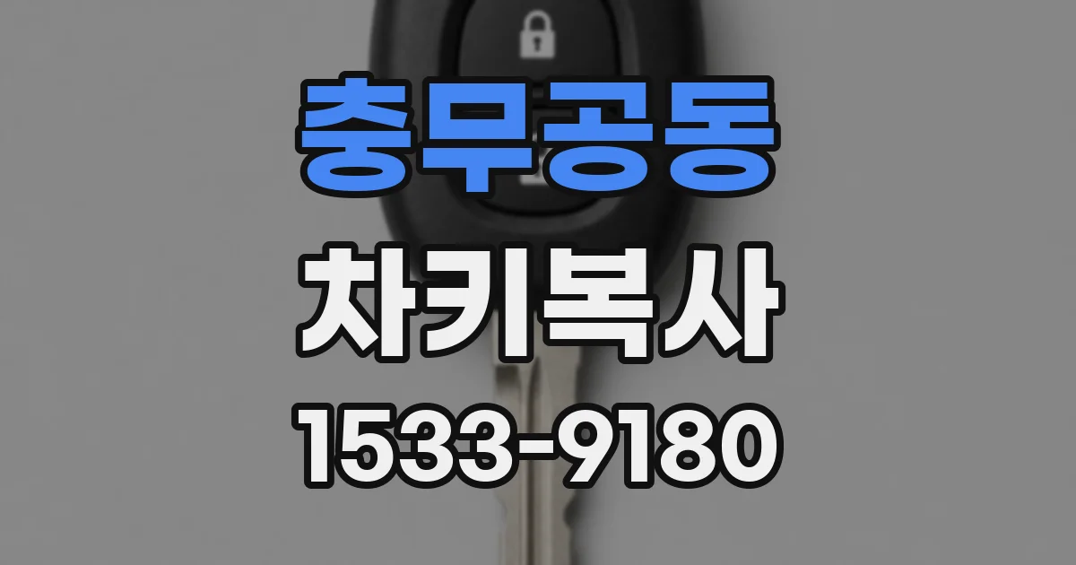 충무공동 차키복사