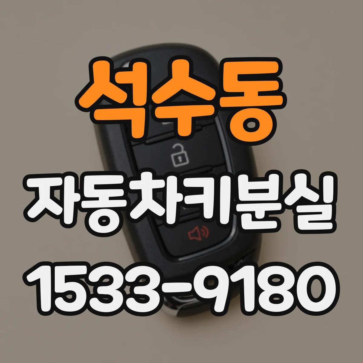 석수동 자동차키분실