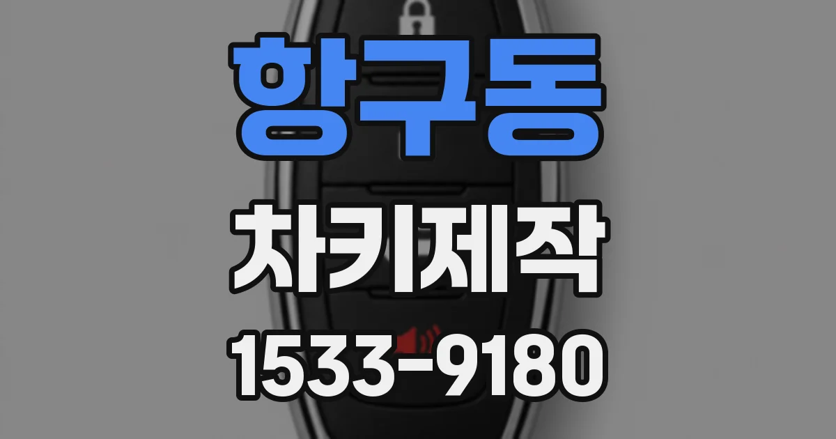 항구동 차키제작
