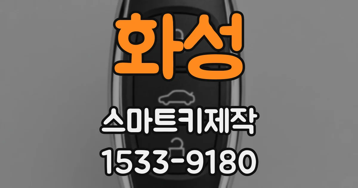 화성 스마트키제작