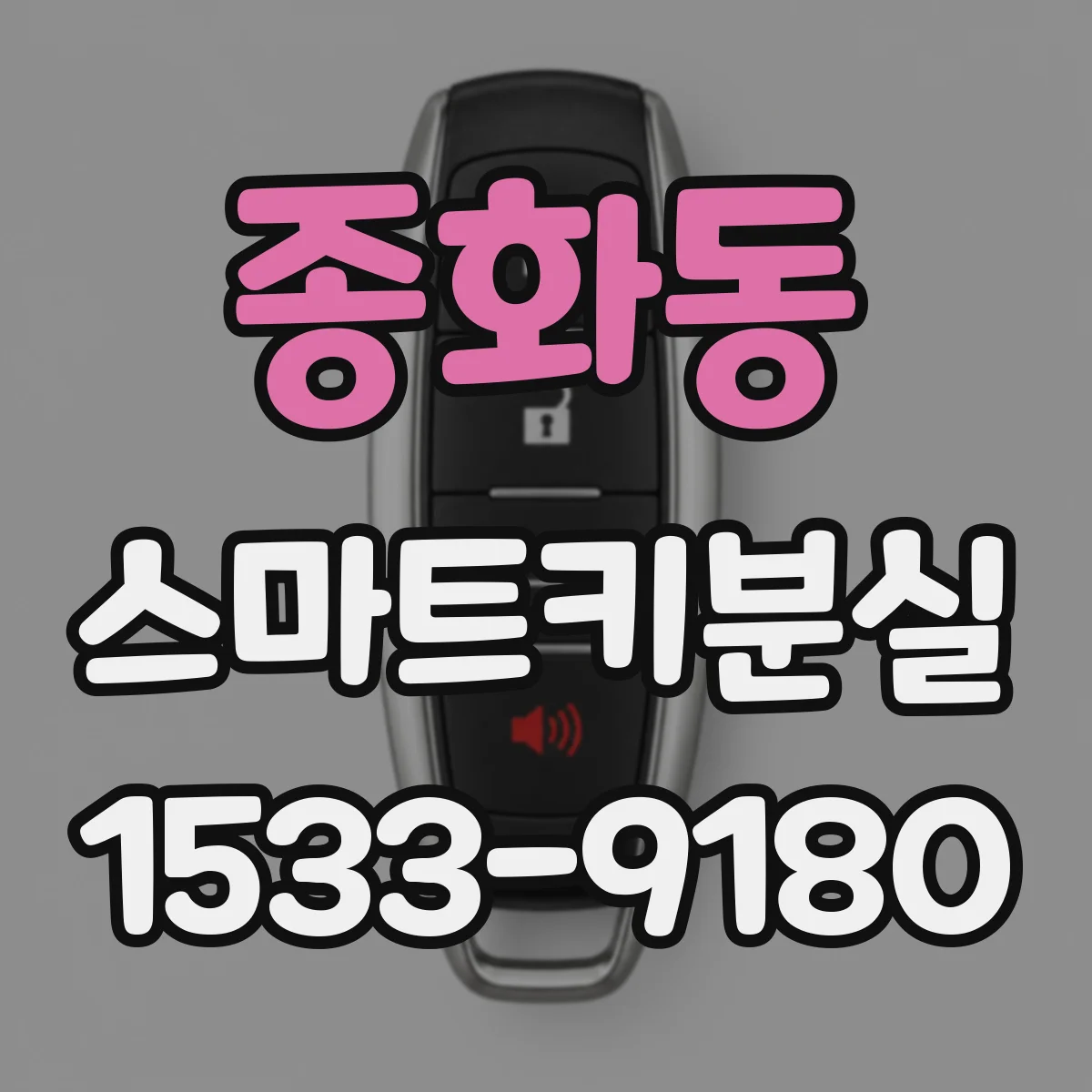 종화동 스마트키분실