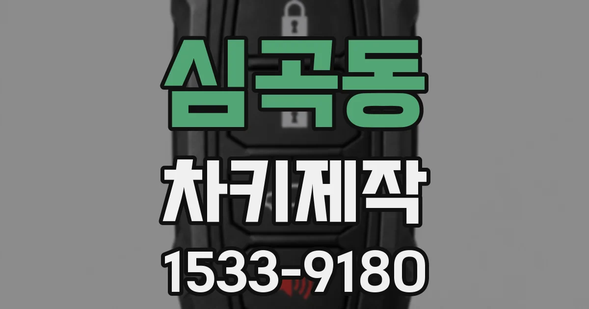 심곡동 차키제작