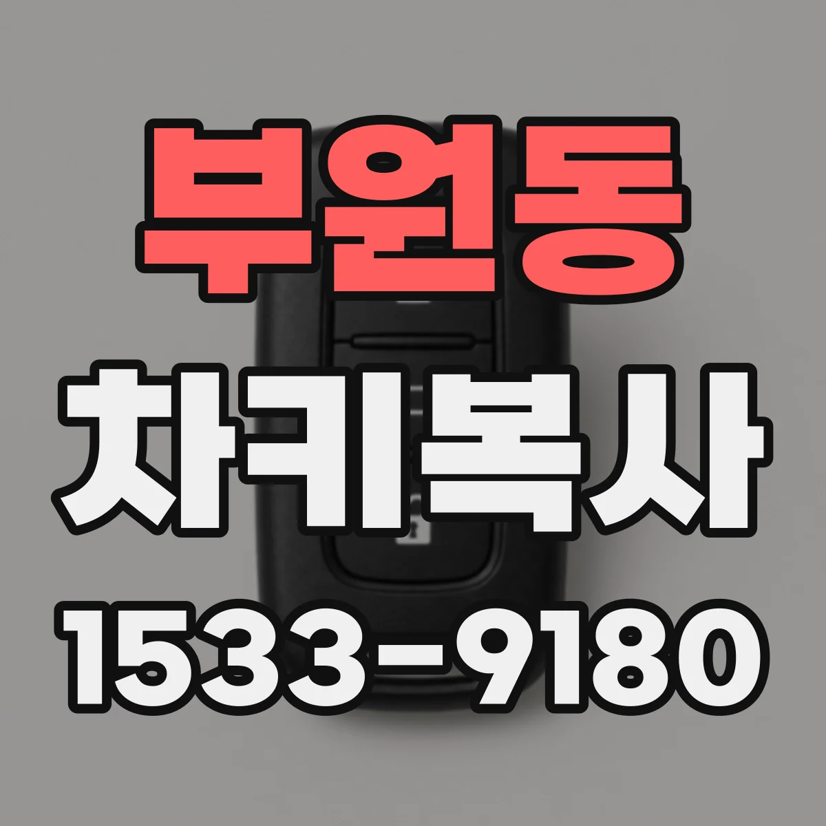 부원동 차키복사