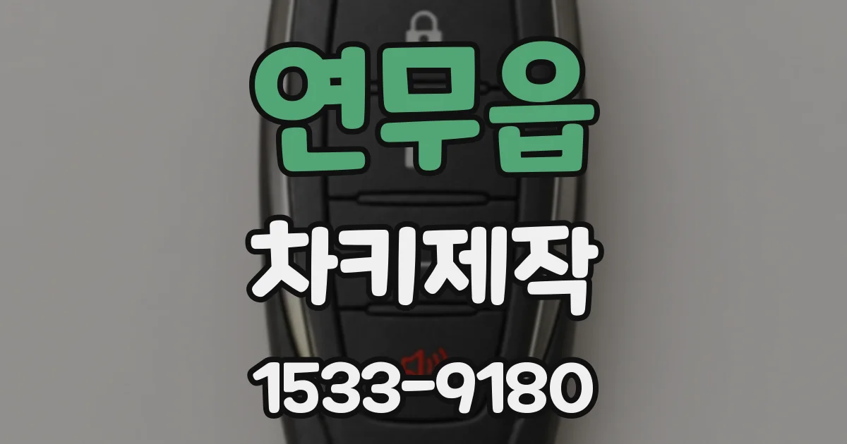 연무읍 차키제작