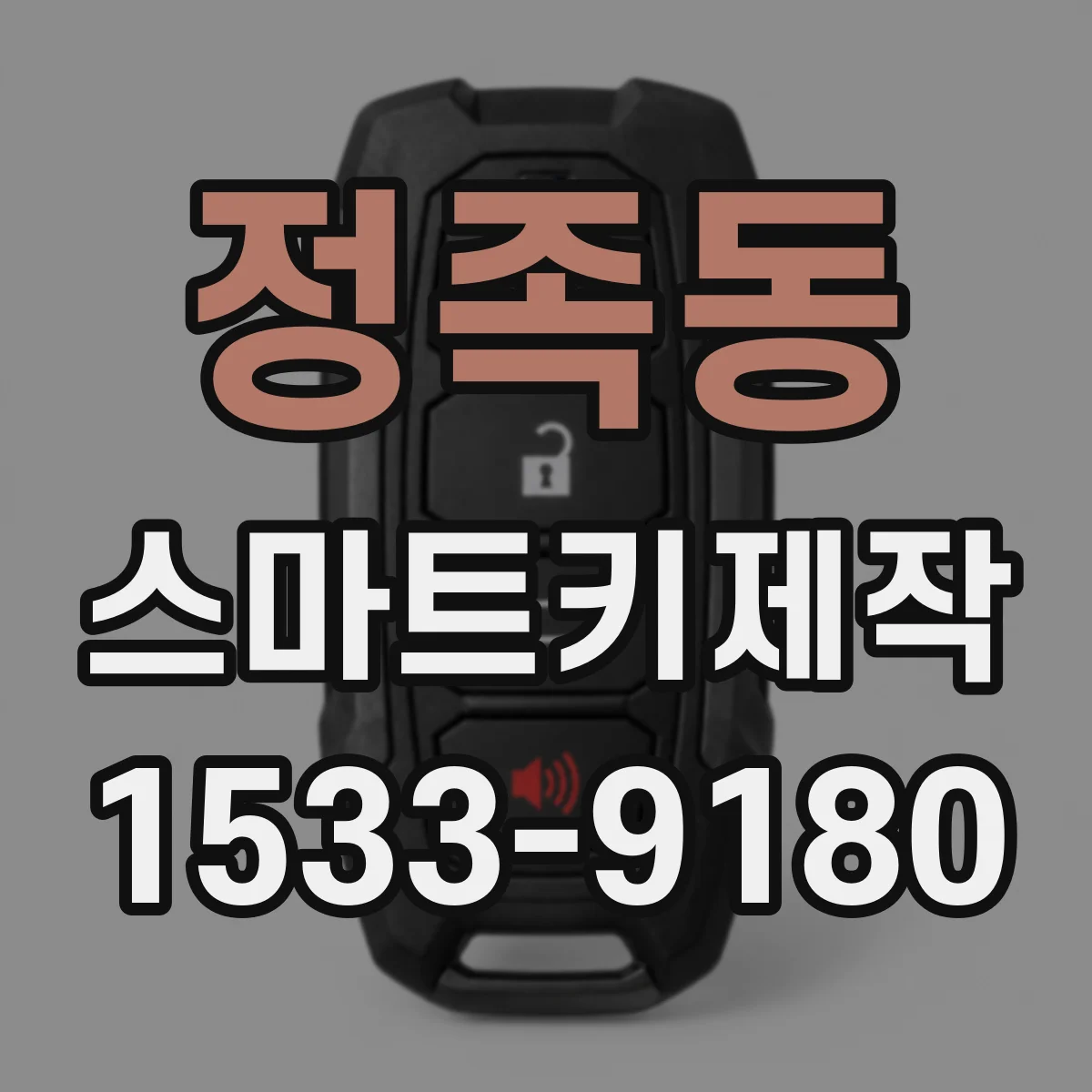 정족동 스마트키제작
