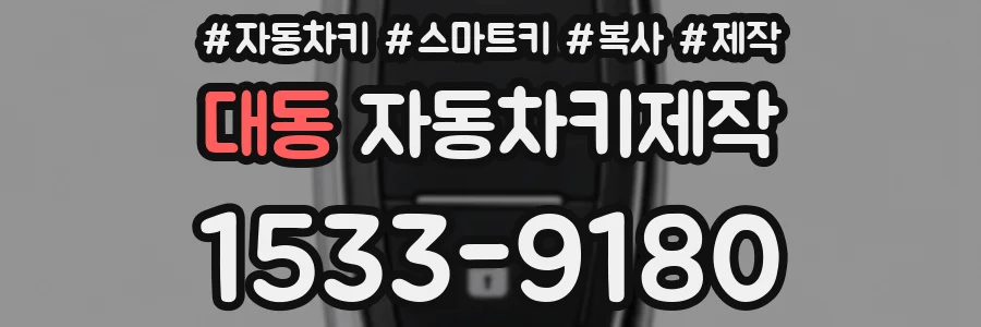 대동 자동차키제작