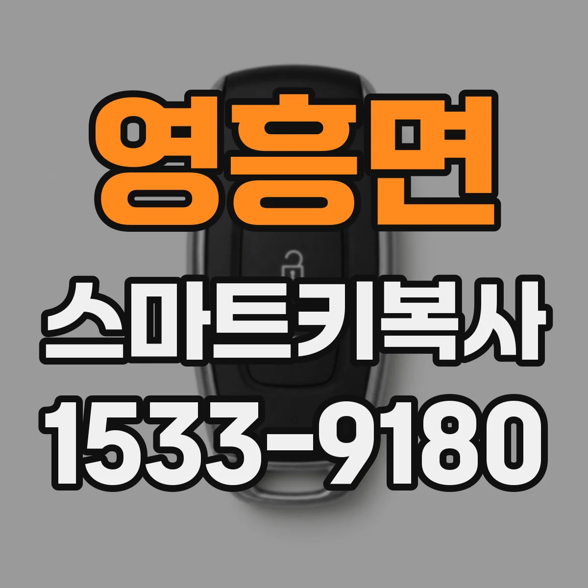영흥면 스마트키복사