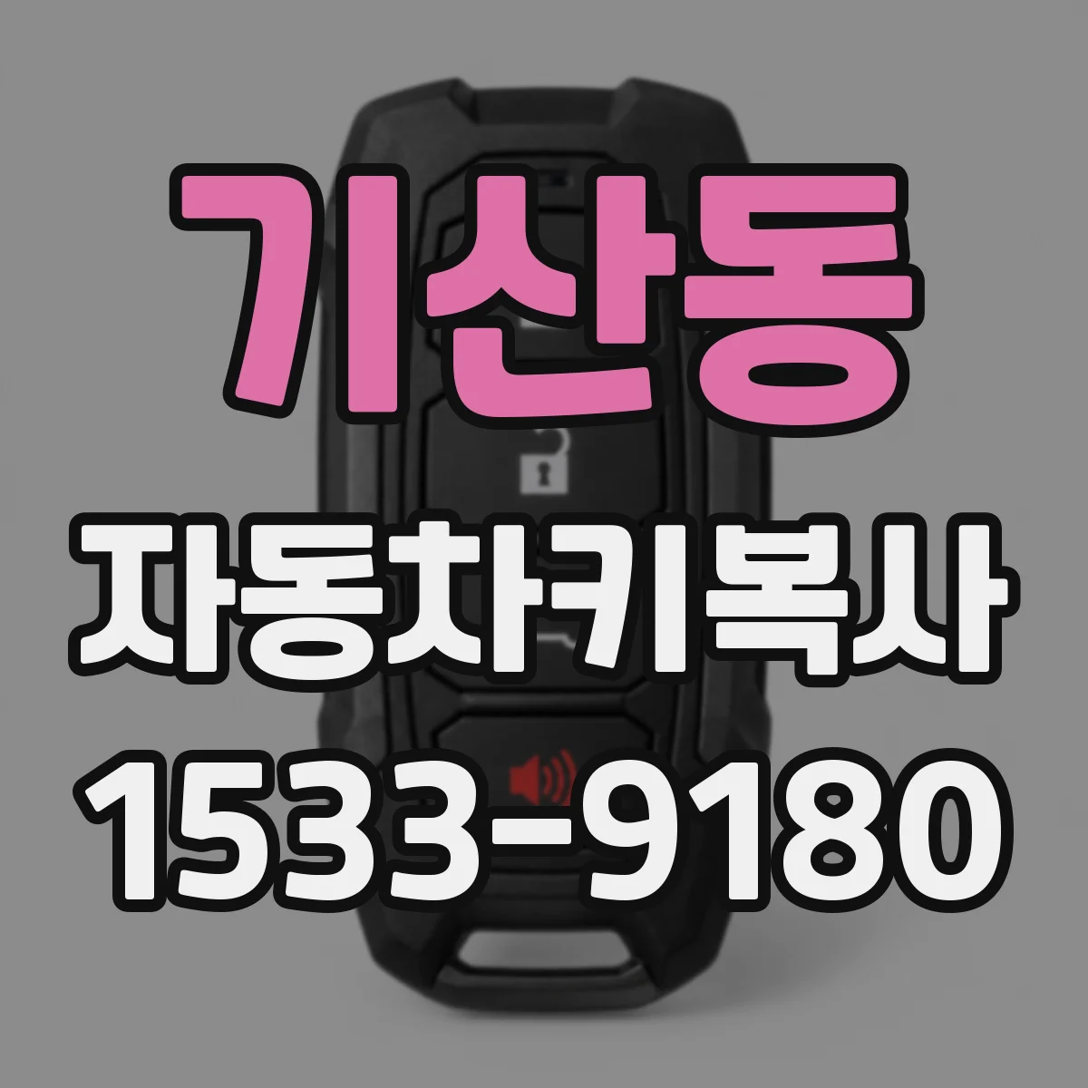 기산동 자동차키복사