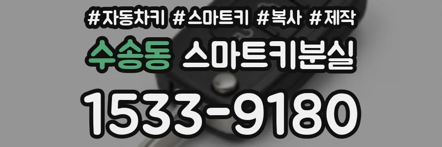 수송동 스마트키분실