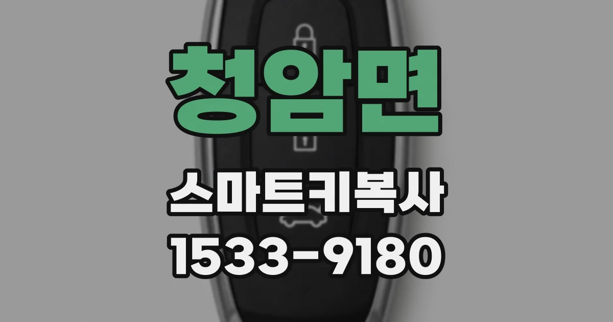 청암면 스마트키복사
