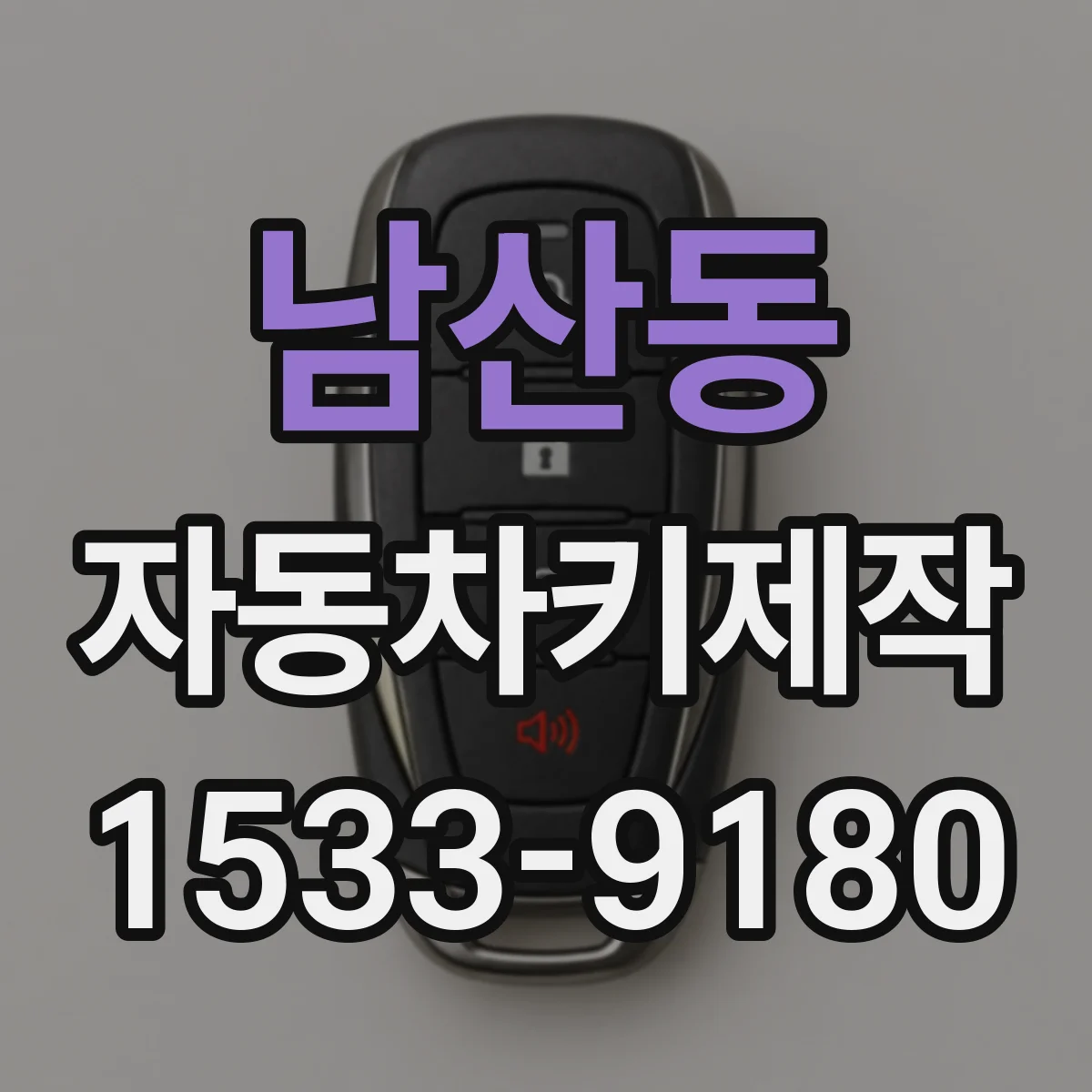 남산동 자동차키제작