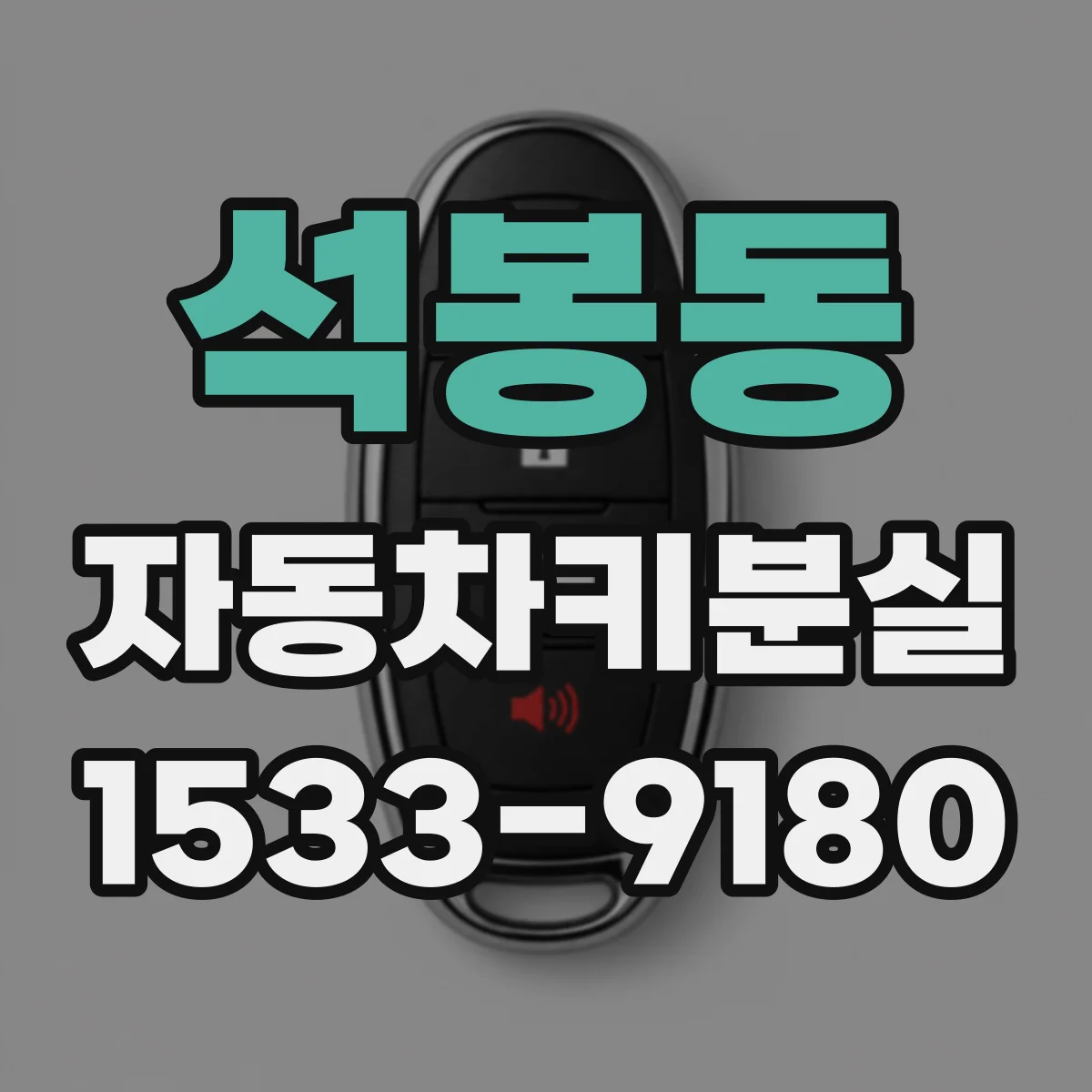 석봉동 자동차키분실