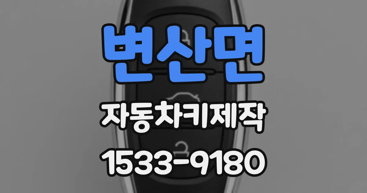 변산면 자동차키제작