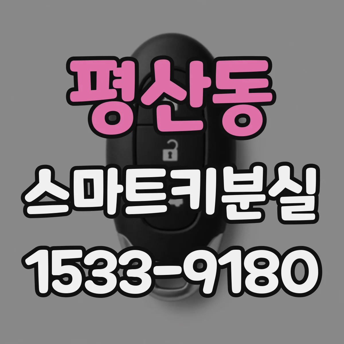 평산동 스마트키분실