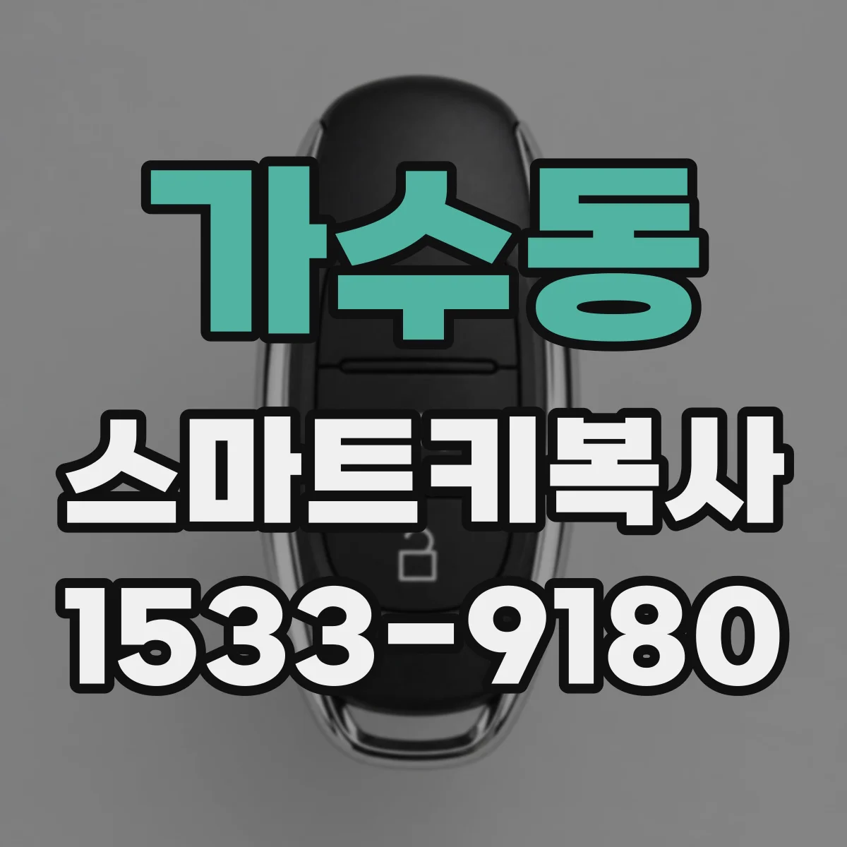 가수동 스마트키복사