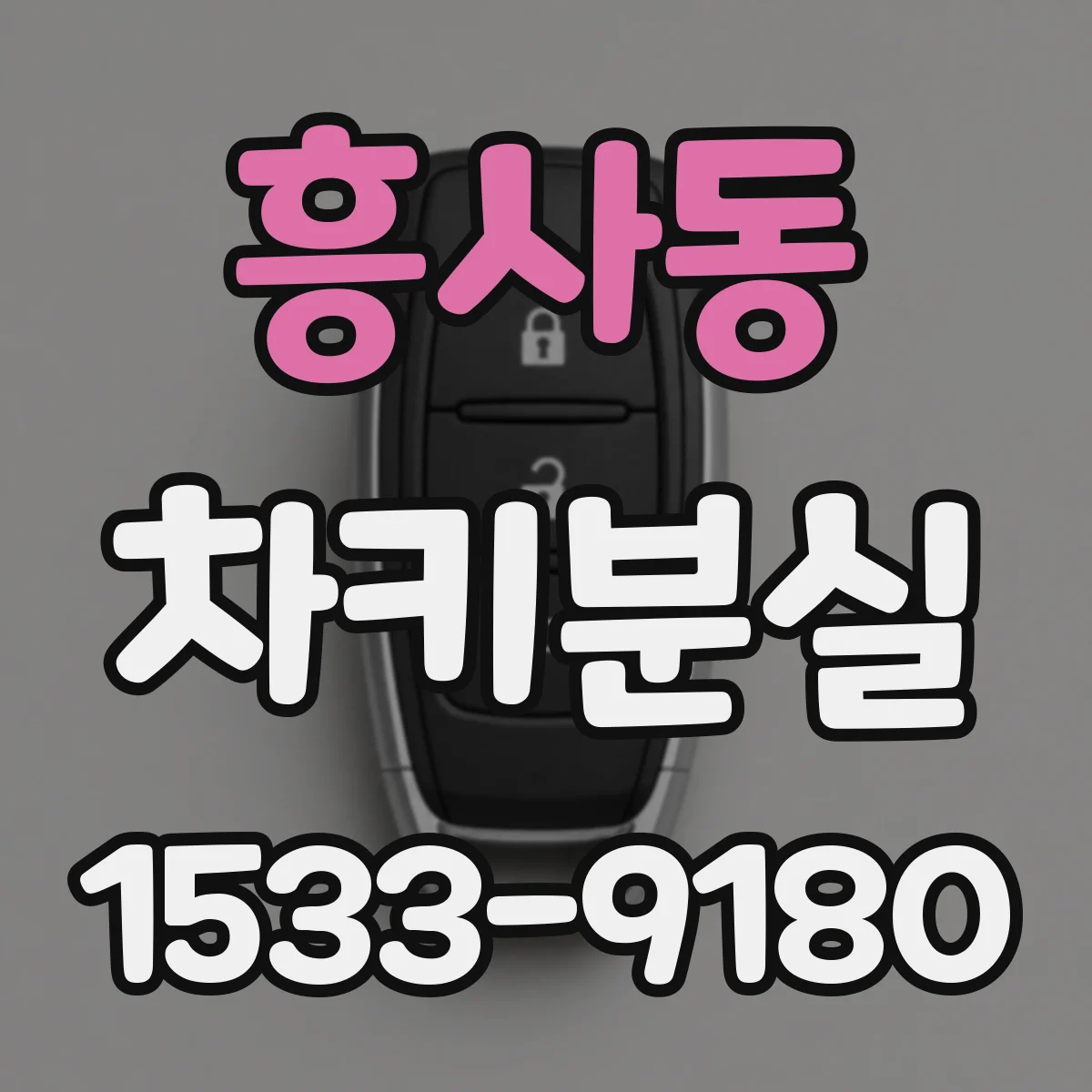 흥사동 차키분실