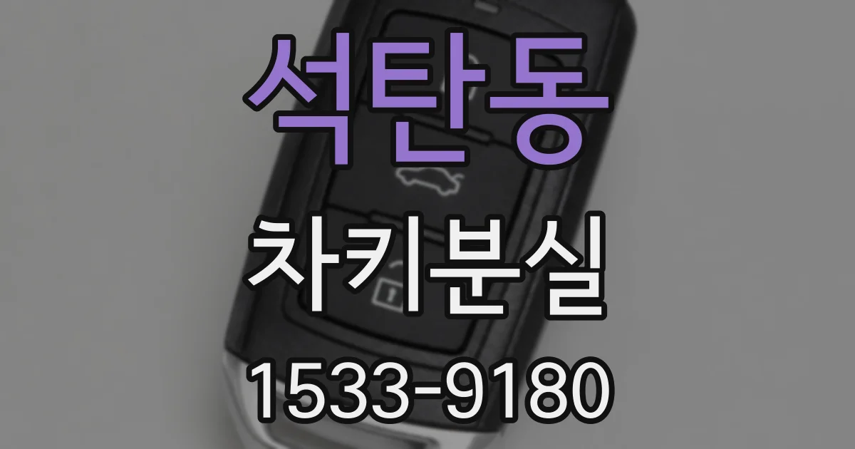 석탄동 차키분실